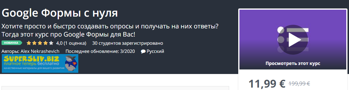 [Udemy] Alex Nekrashevich - Google Формы с нуля (2_0.png